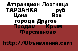 Аттракцион Лестница ТАРЗАНКА - 13000 руб › Цена ­ 13 000 - Все города Другое » Продам   . Крым,Ферсманово